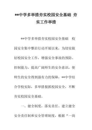 --中学多举措夯实校园安全基础-夯实工作举措