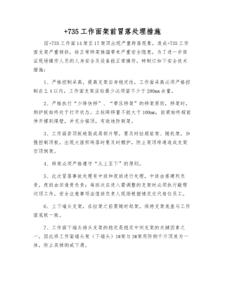 +735工作面架前冒落处理措施