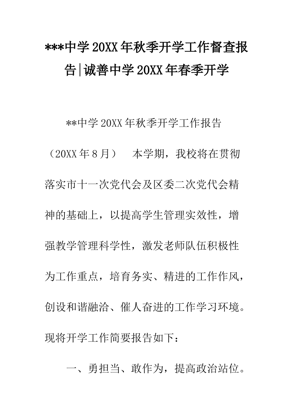 ---中学20XX年秋季开学工作督查报告-诚善中学20XX年春季开学_第1页