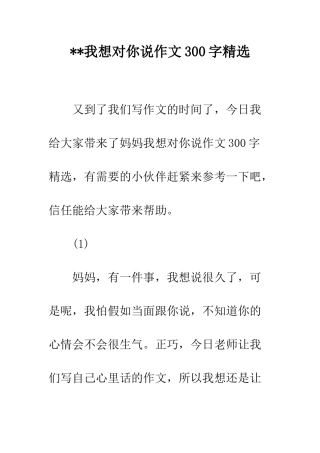 --我想对你说作文300字精选