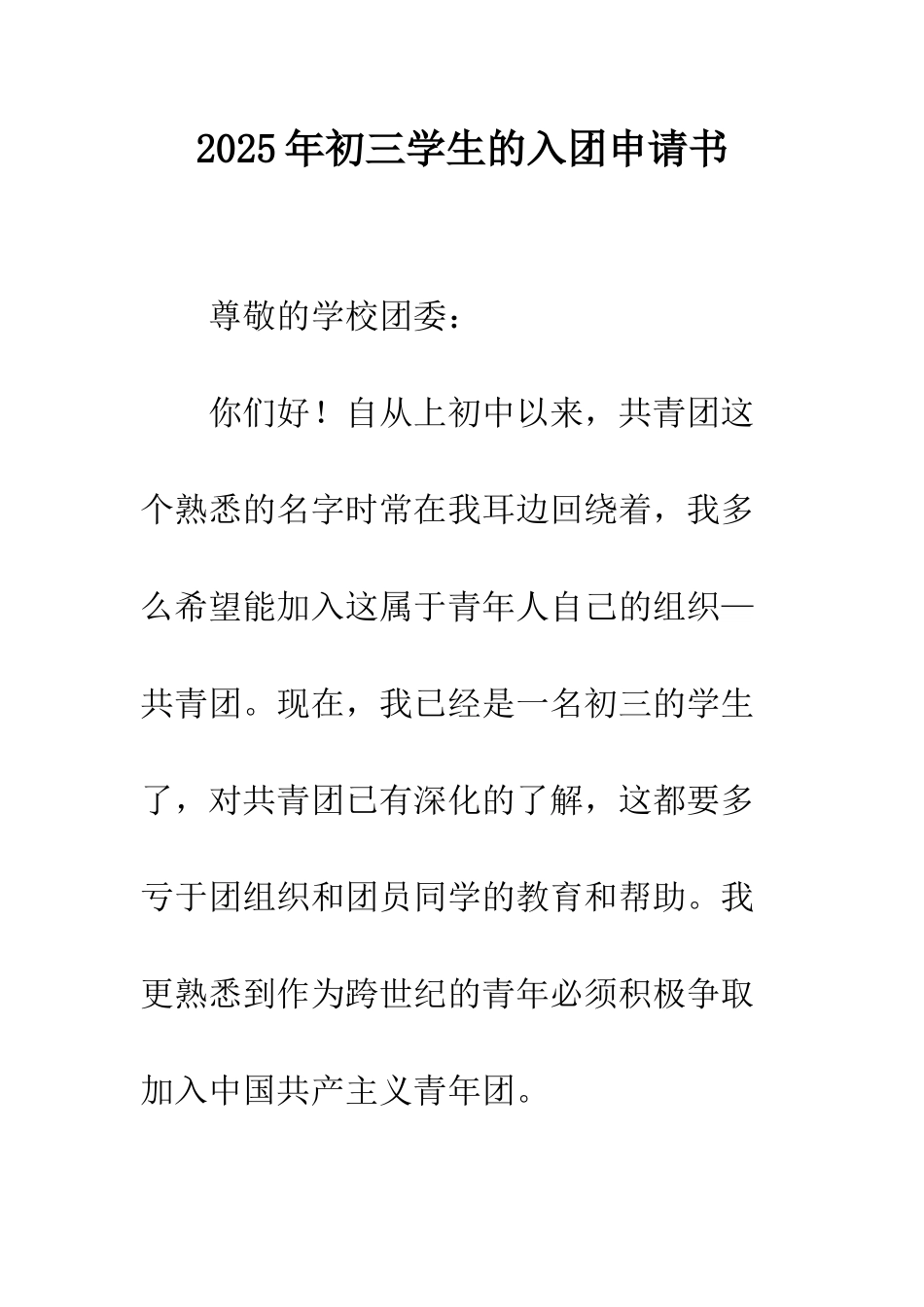 2025年初三学生的入团申请书_第1页