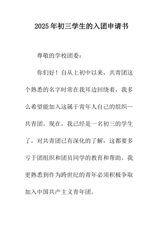 2025年初三学生的入团申请书
