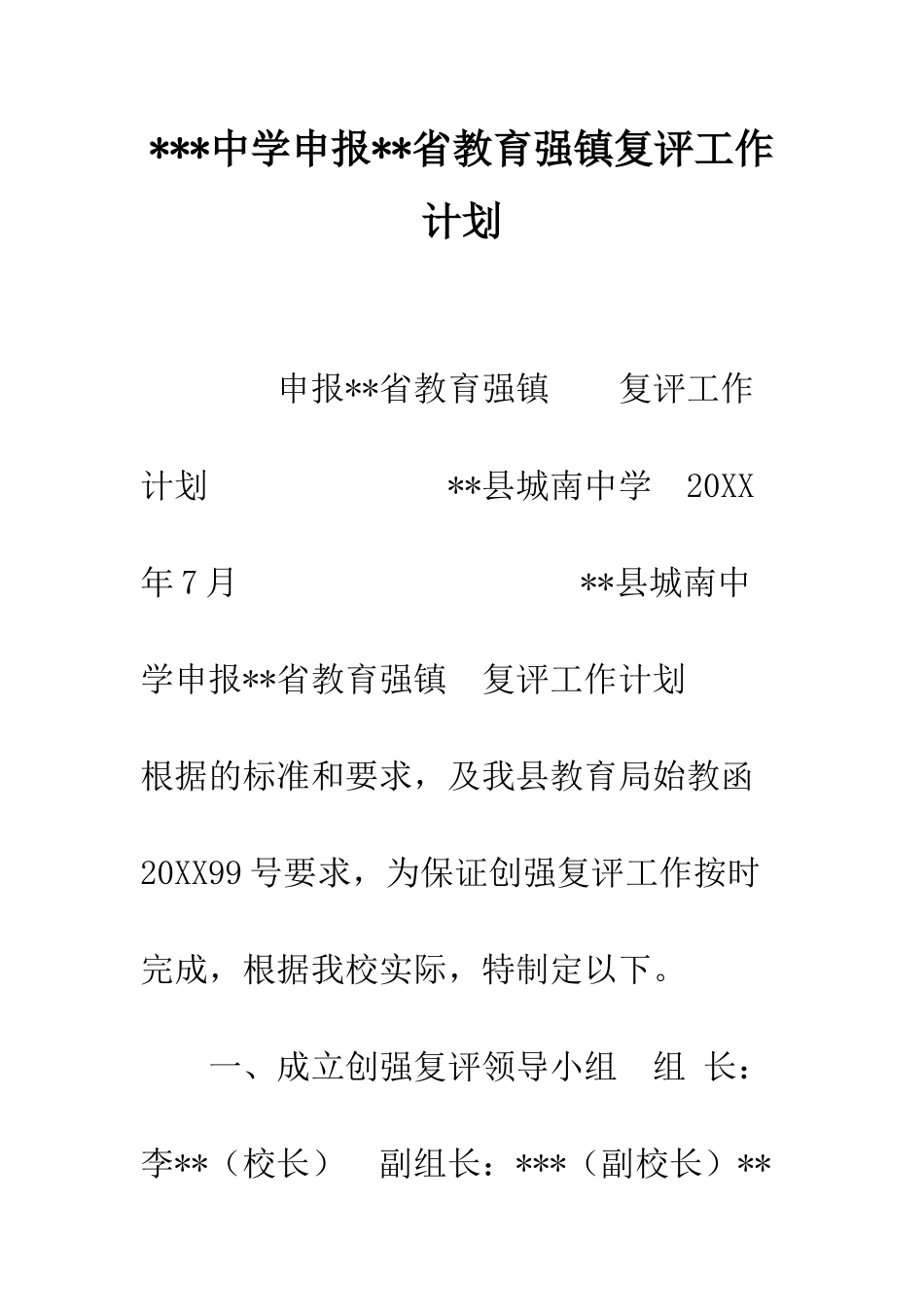 ---中学申报--省教育强镇复评工作计划_第1页