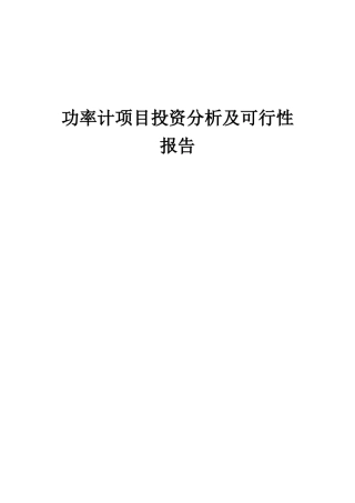 2025年功率计项目投资分析及可行性报告