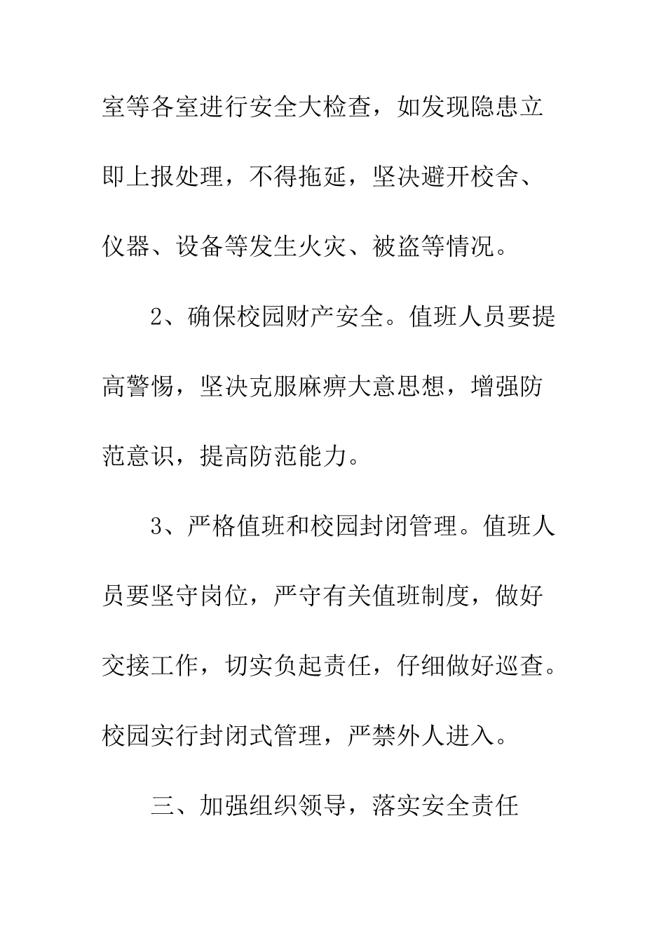 --中学春节期间安全工作预案-春节期间安全工作计划_第3页