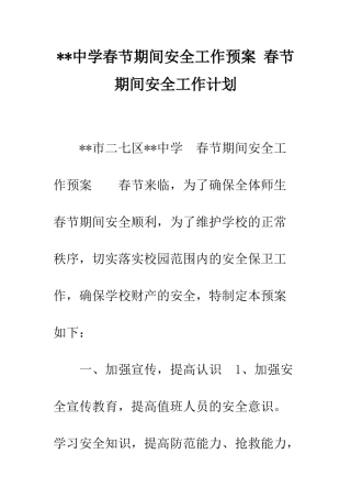--中学春节期间安全工作预案-春节期间安全工作计划