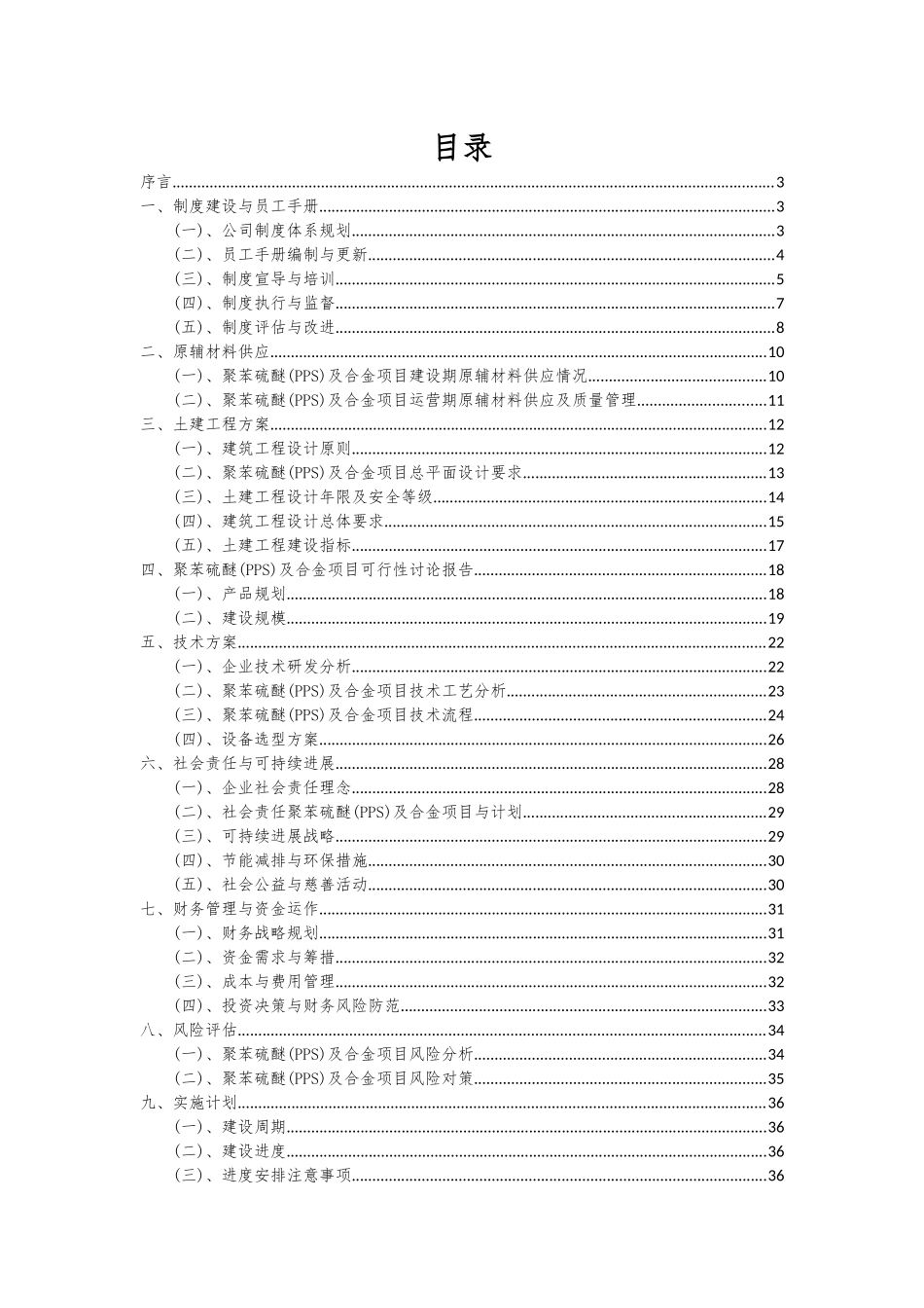 2025年聚苯硫醚及合金项目可行性研究报告_第2页