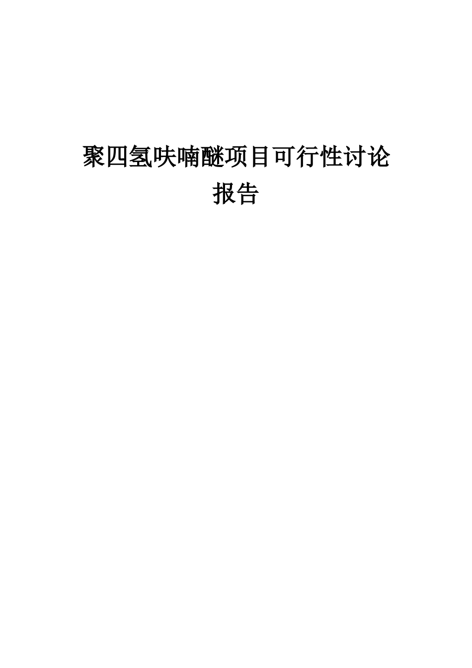 2025年聚四氢呋喃醚项目可行性研究报告_第1页