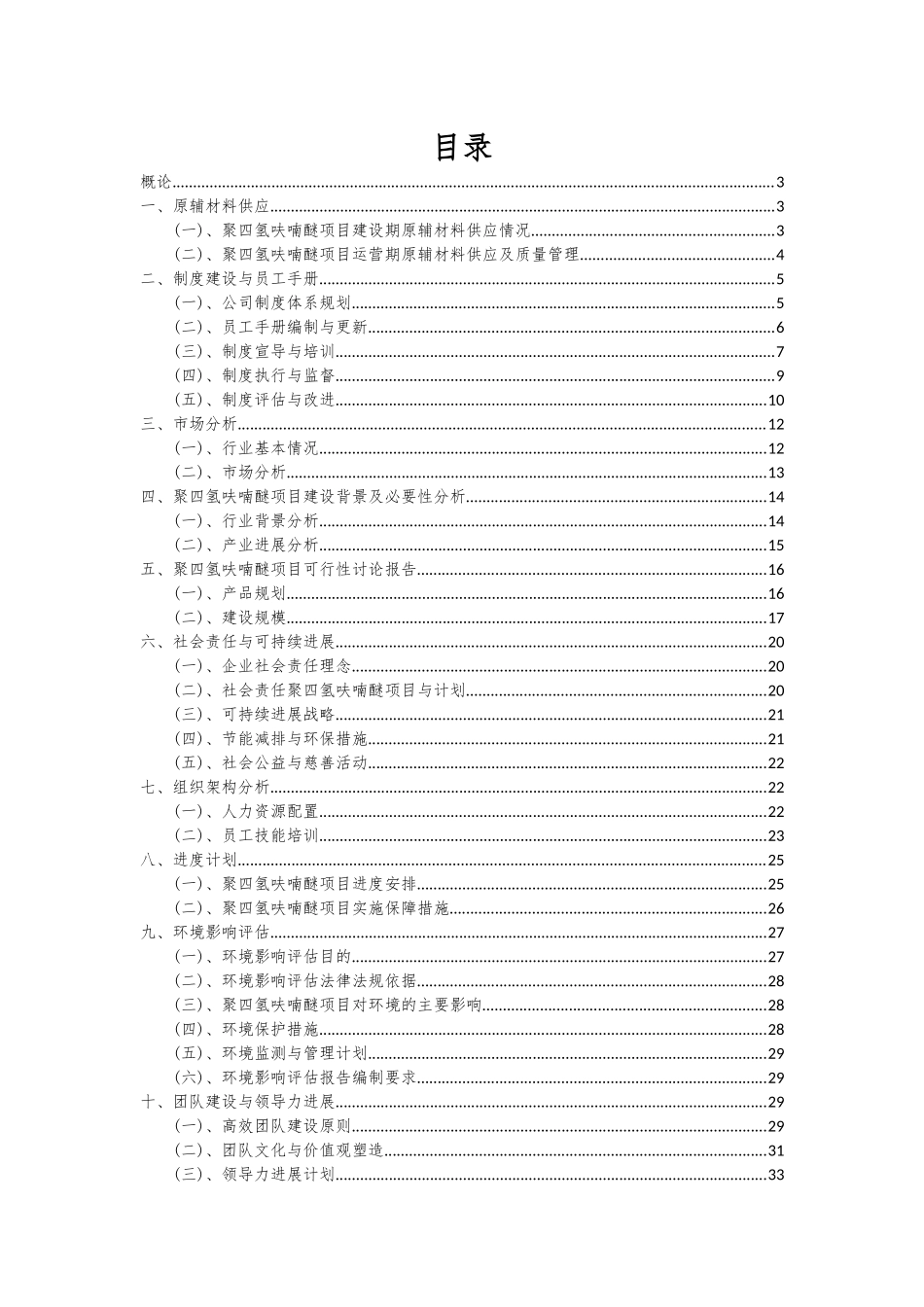 2025年聚四氢呋喃醚项目可行性研究报告_第2页