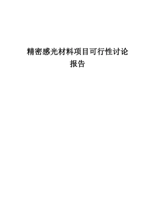 2025年精密感光材料项目可行性研究报告