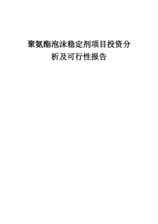 2025年聚氨酯泡沫稳定剂项目投资分析及可行性报告