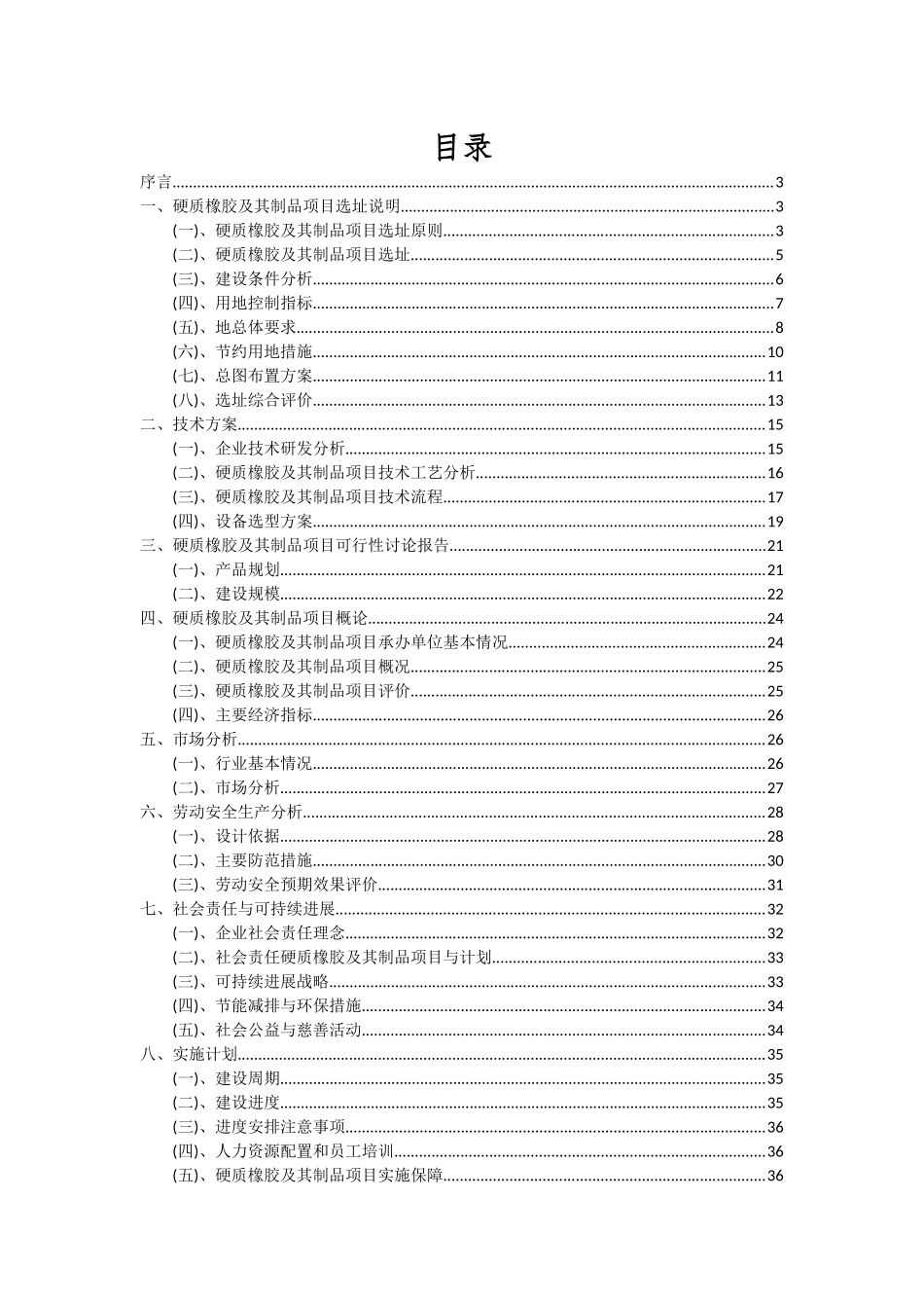 2025年硬质橡胶及其制品项目可行性分析报告_第2页