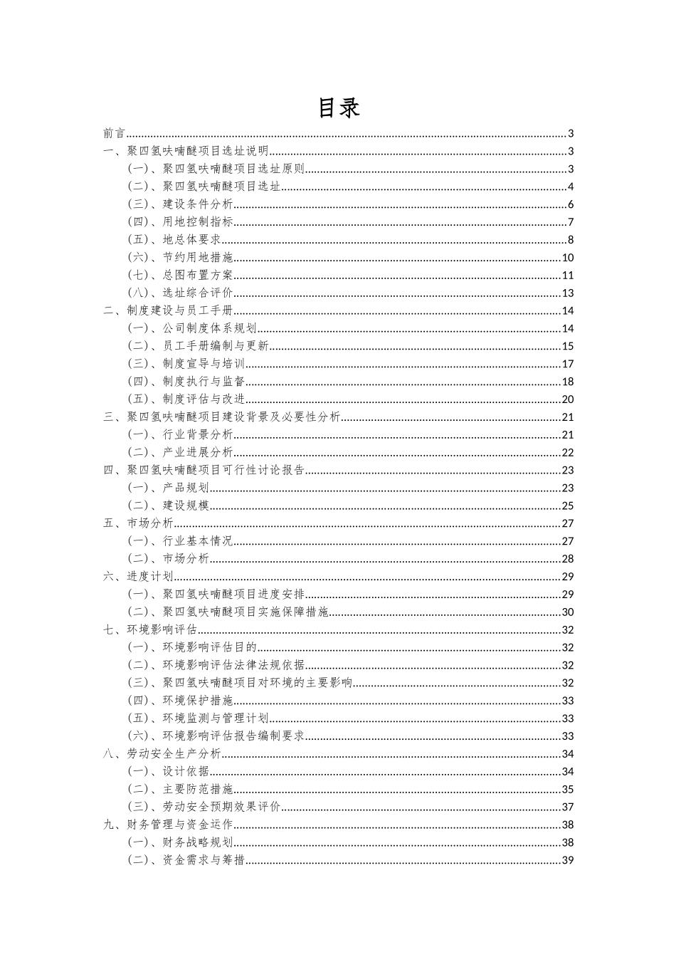 2025年聚四氢呋喃醚项目投资分析及可行性报告_第2页