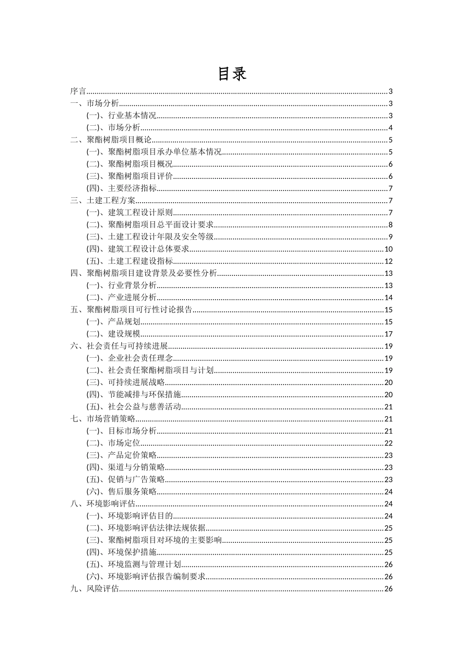 2025年聚酯树脂项目深度研究分析报告_第2页