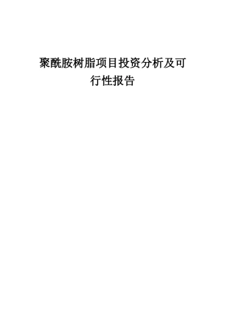 2025年聚酰胺树脂项目投资分析及可行性报告