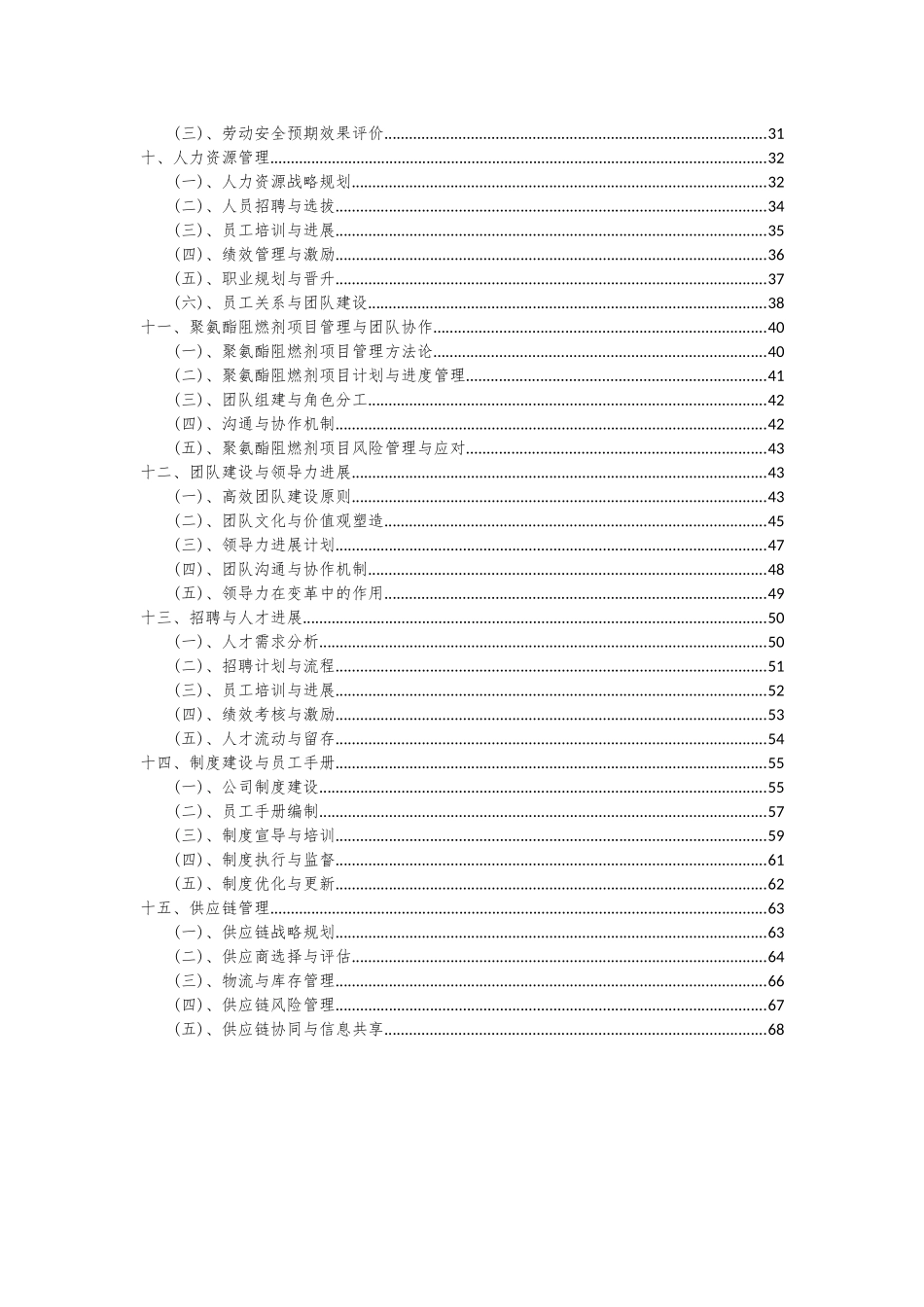 2025年聚氨酯阻燃剂项目可行性分析报告_第3页