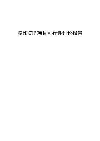 2025年胶印CTP项目可行性研究报告