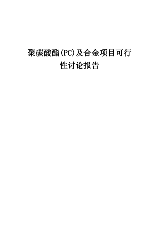 2025年聚碳酸酯及合金项目可行性研究报告