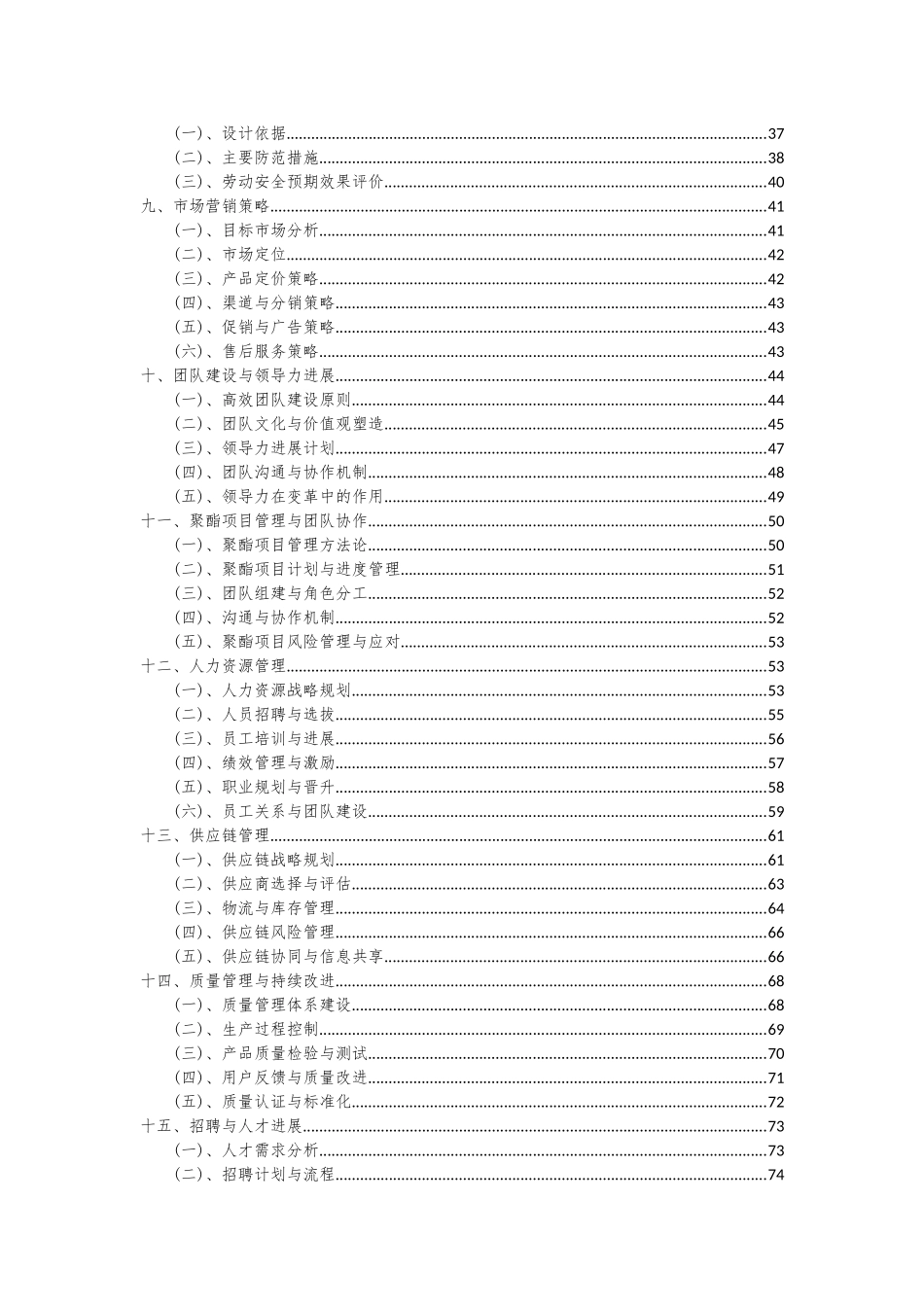 2025年聚酯项目投资分析及可行性报告_第3页