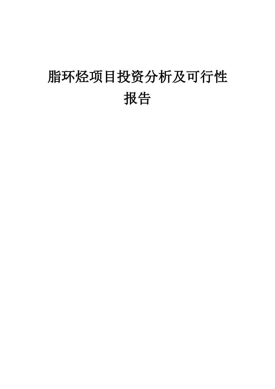 2025年脂环烃项目投资分析及可行性报告_第1页