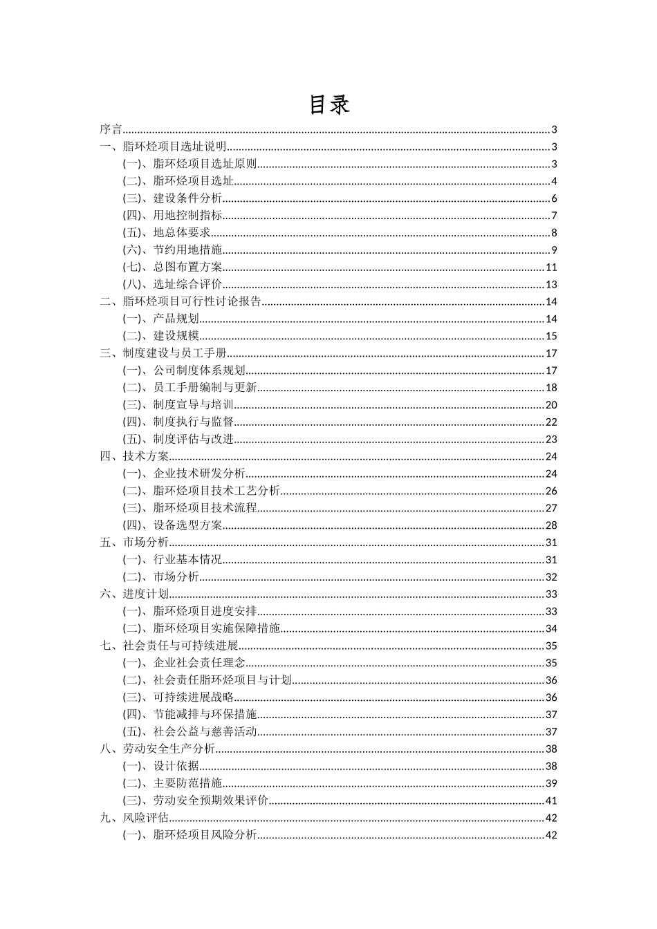 2025年脂环烃项目投资分析及可行性报告_第2页