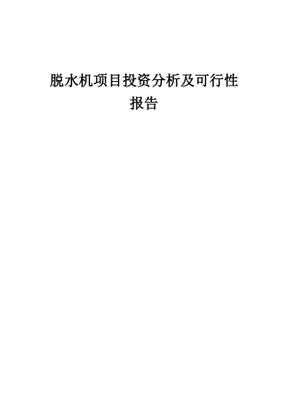 2025年脱水机项目投资分析及可行性报告