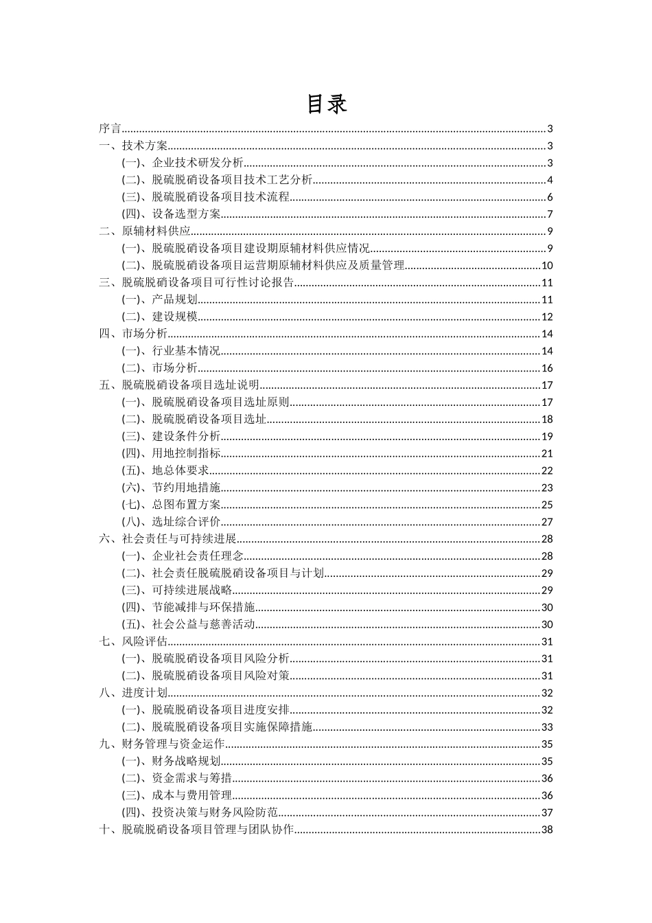 2025年脱硫脱硝设备项目投资分析及可行性报告_第2页