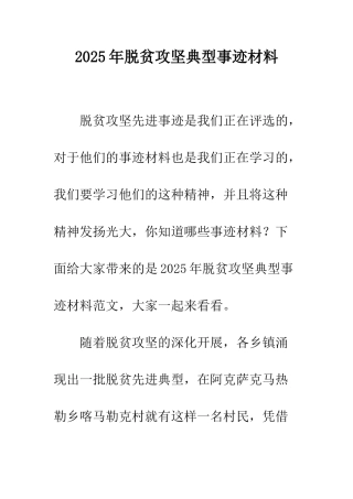 2025年脱贫攻坚典型事迹材料