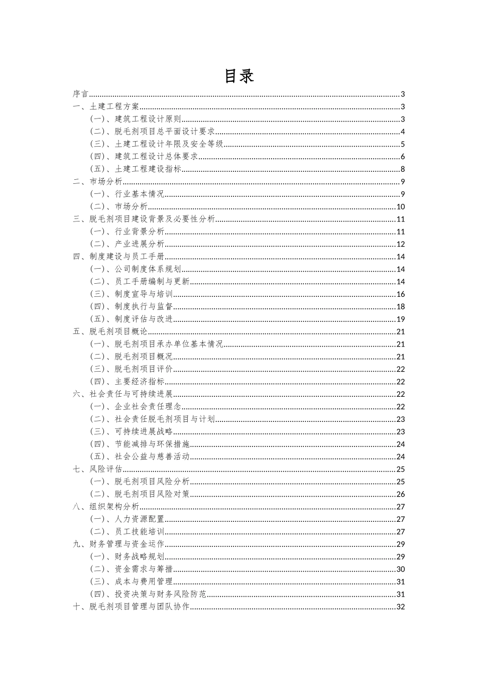 2025年脱毛剂项目可行性研究报告_第2页