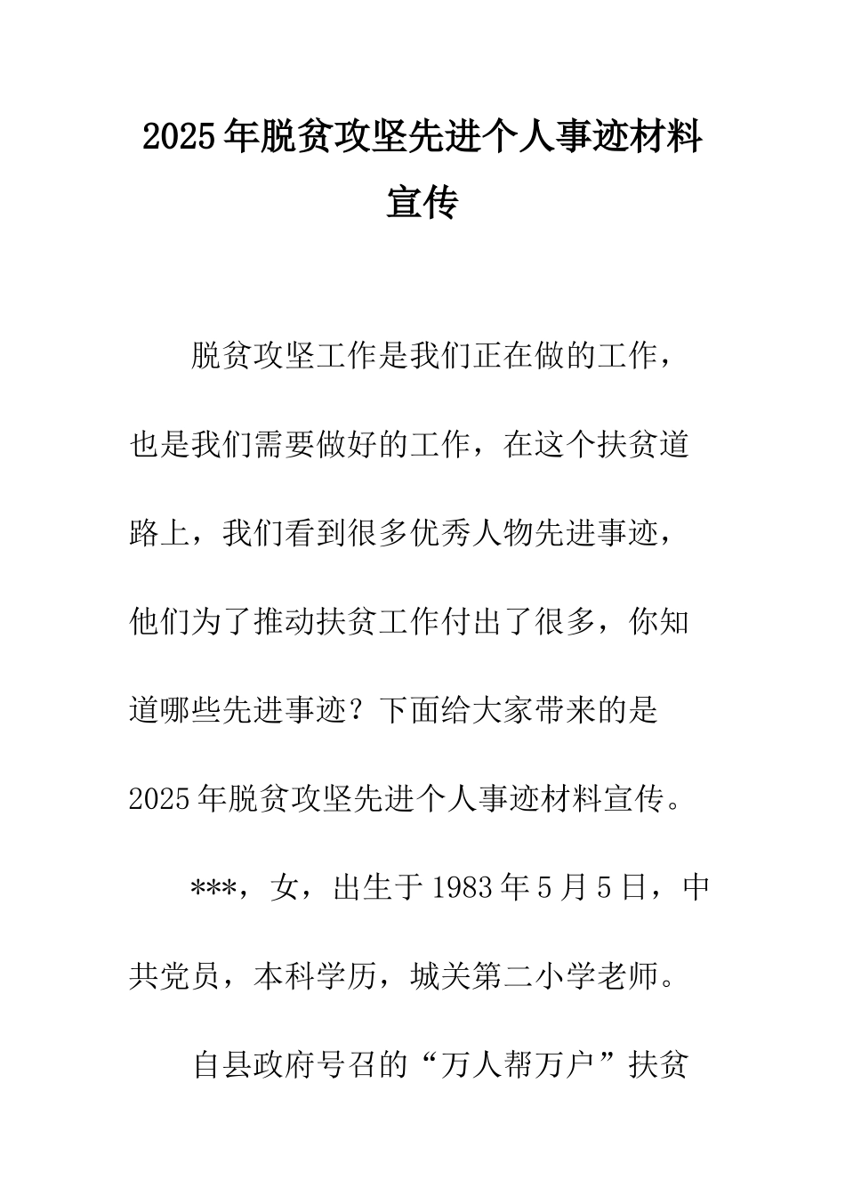 2025年脱贫攻坚先进个人事迹材料宣传_第1页