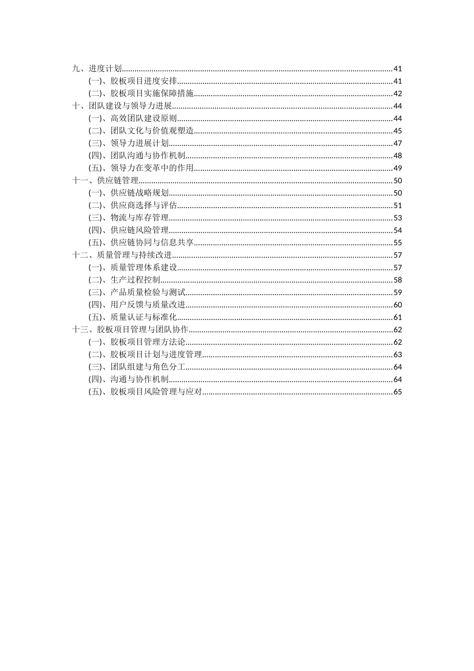 2025年胶板项目深度研究分析报告_第3页