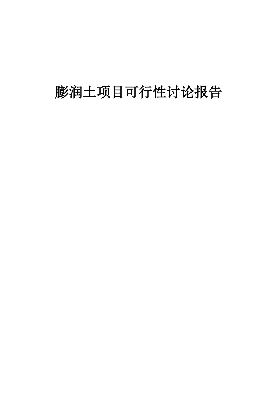 2025年膨润土项目可行性研究报告_第1页
