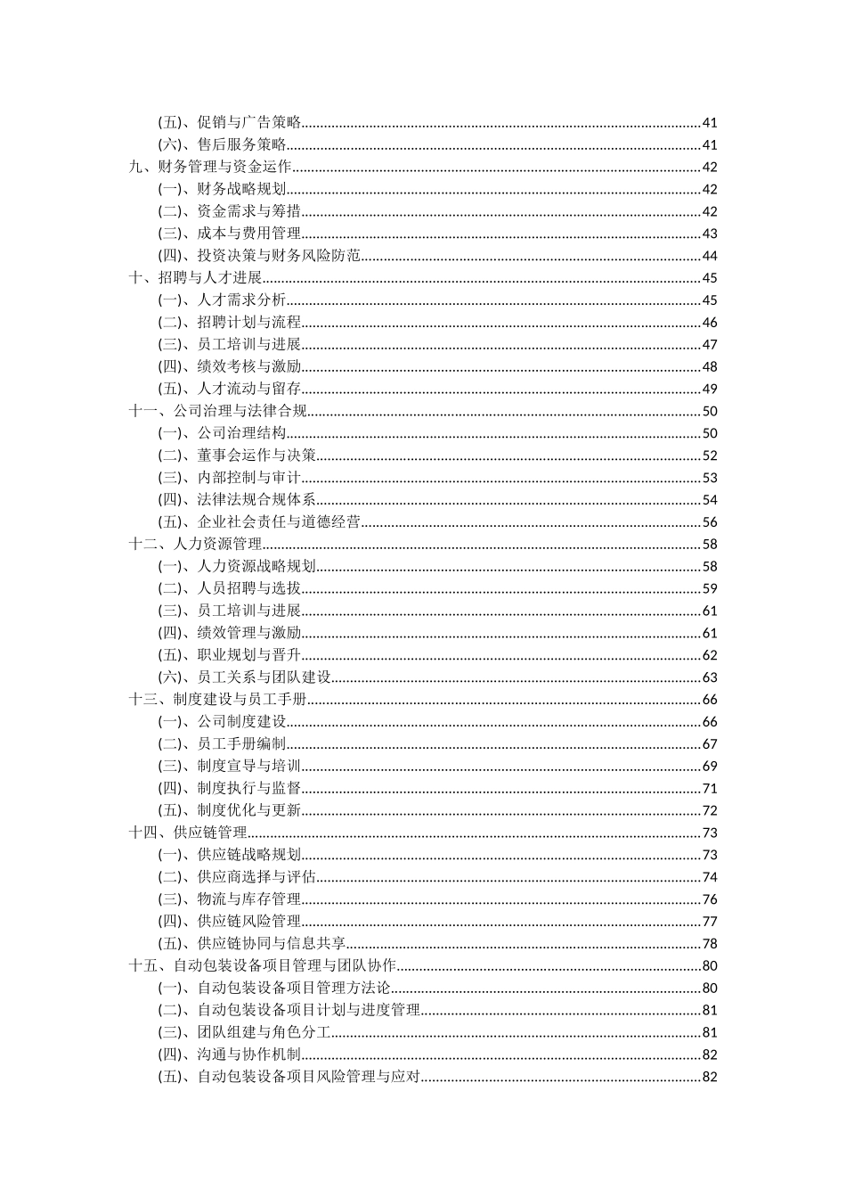 2025年自动包装设备项目可行性研究报告_第3页