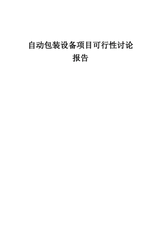 2025年自动包装设备项目可行性研究报告