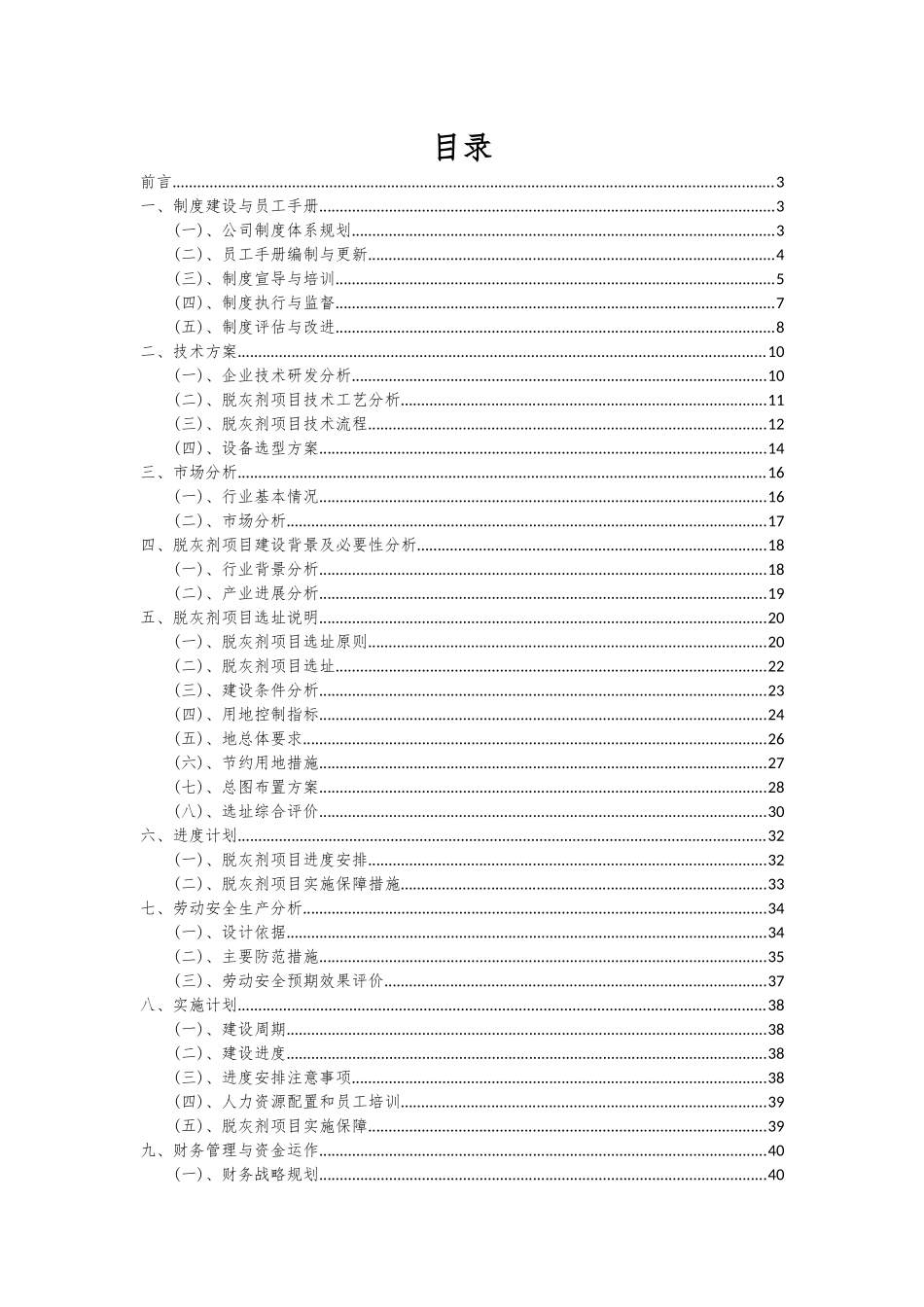 2025年脱灰剂项目可行性分析报告_第2页