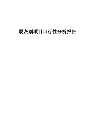 2025年脱灰剂项目可行性分析报告