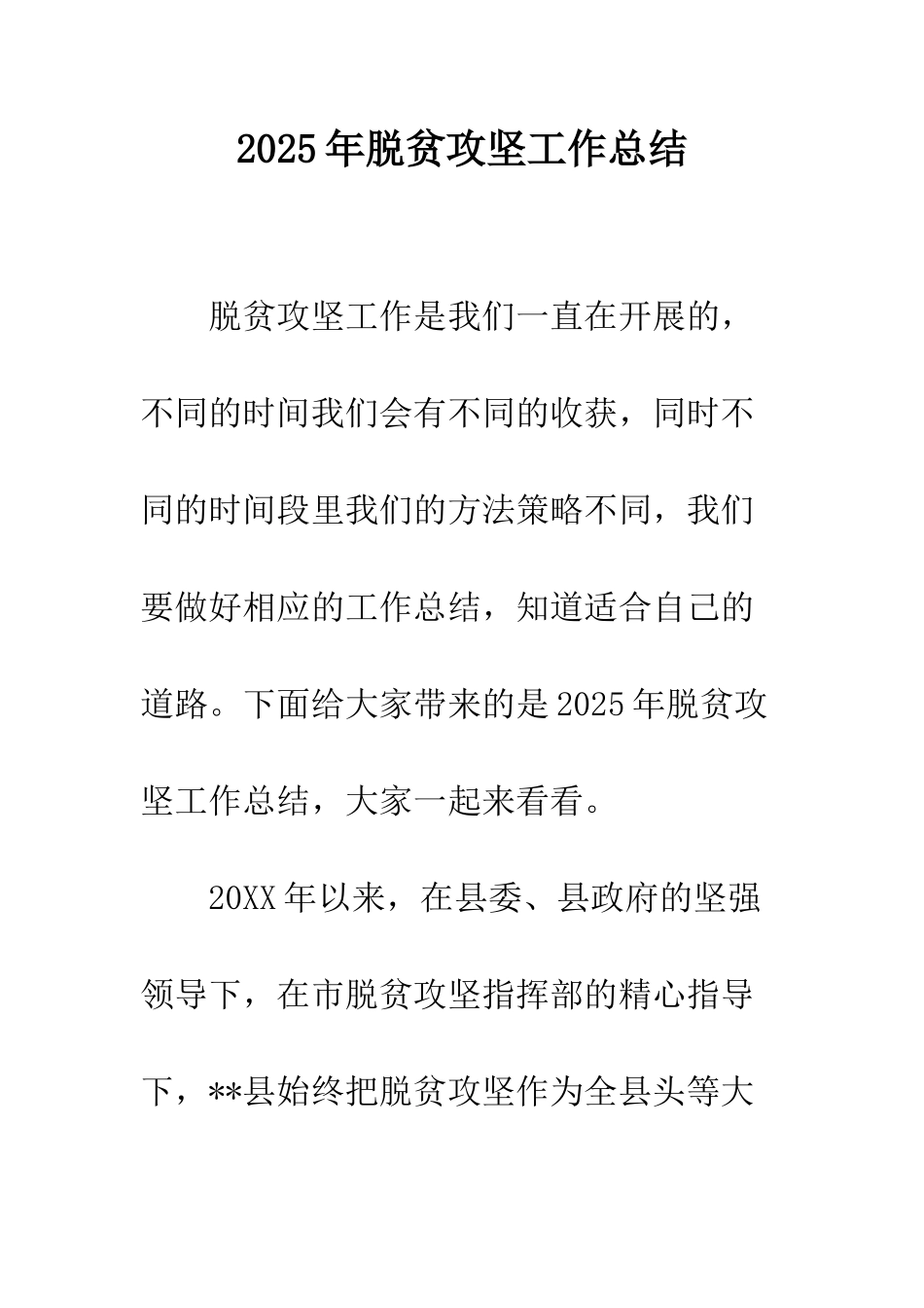 2025年脱贫攻坚工作总结_第1页