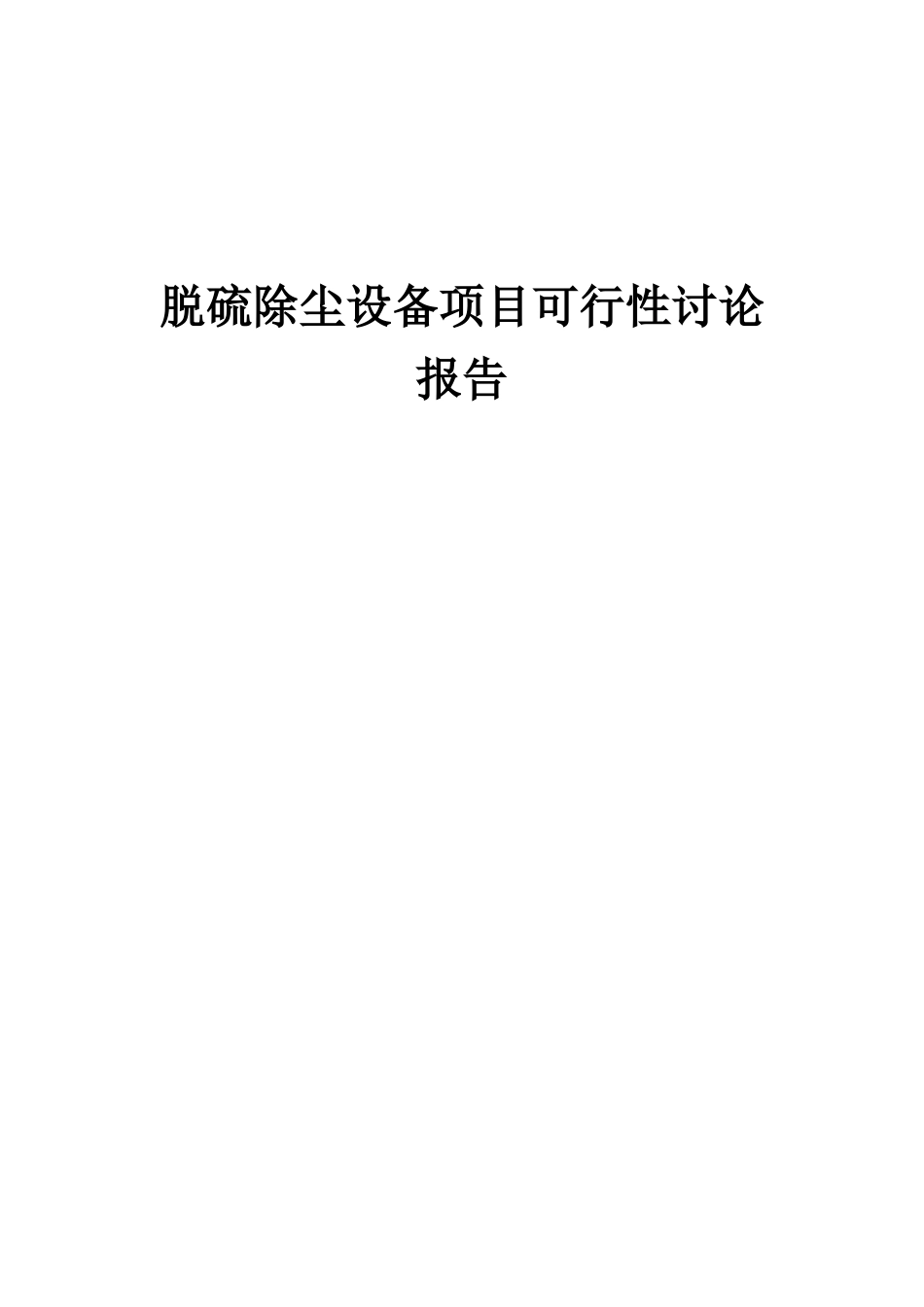 2025年脱硫除尘设备项目可行性研究报告_第1页