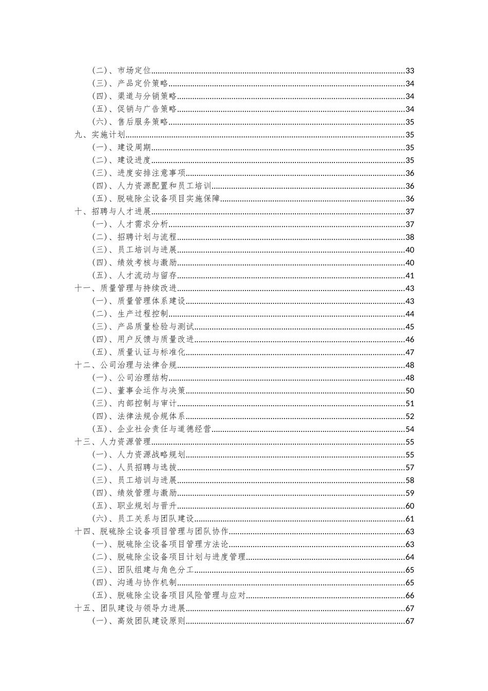 2025年脱硫除尘设备项目可行性研究报告_第3页