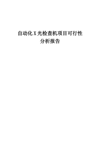 2025年自动化X光检查机项目可行性分析报告