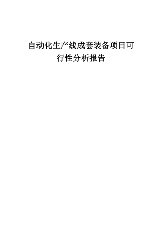 2025年自动化生产线成套装备项目可行性分析报告