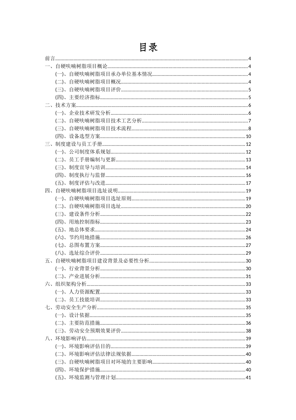 2025年自硬呋喃树脂项目可行性研究报告_第2页