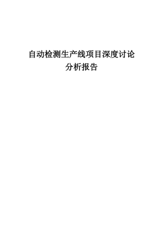 2025年自动检测生产线项目深度研究分析报告