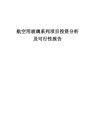 2025年航空用玻璃系列项目投资分析及可行性报告