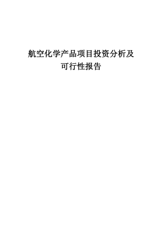2025年航空化学产品项目投资分析及可行性报告