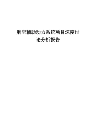 2025年航空辅助动力系统项目深度研究分析报告