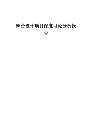 2025年舞台设计项目深度研究分析报告