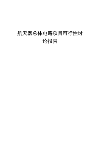 2025年航天器总体电路项目可行性研究报告