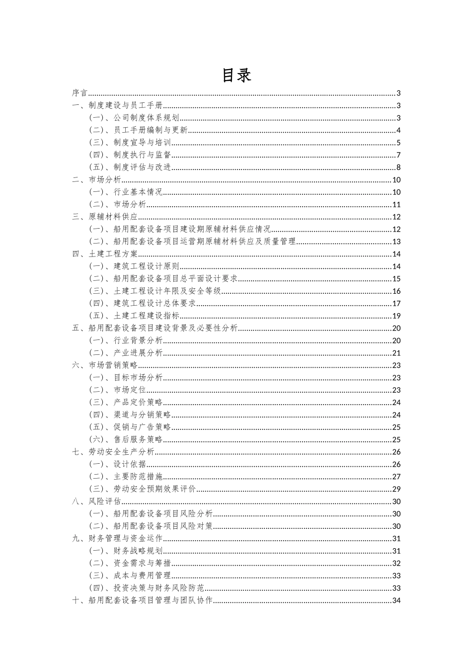 2025年船用配套设备项目可行性分析报告_第2页