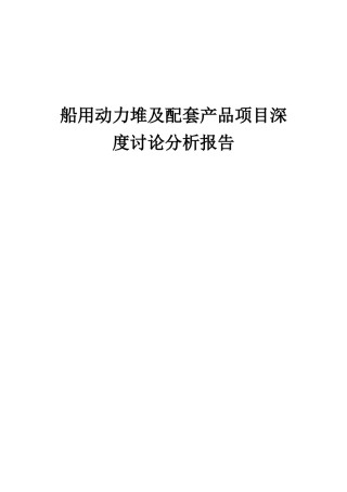 2025年船用动力堆及配套产品项目深度研究分析报告